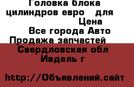 Головка блока цилиндров евро 3 для Cummins 6l, qsl, isle › Цена ­ 80 000 - Все города Авто » Продажа запчастей   . Свердловская обл.,Ивдель г.